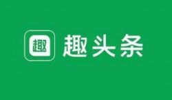 趣頭條如何借助TechWeb與必盈互動實現用戶增長？一個領先互聯網消費互動媒體的答案