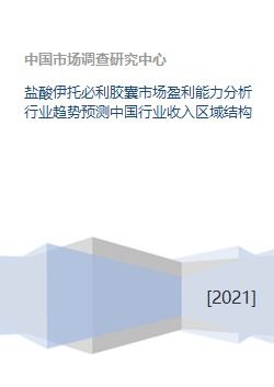 鹽酸伊托必利膠囊市場盈利能力分析與行業趨勢預測