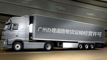 2019最新廣州道路運(yùn)輸許可證辦理及物流公司注冊(cè)全攻略 資料與流程詳解