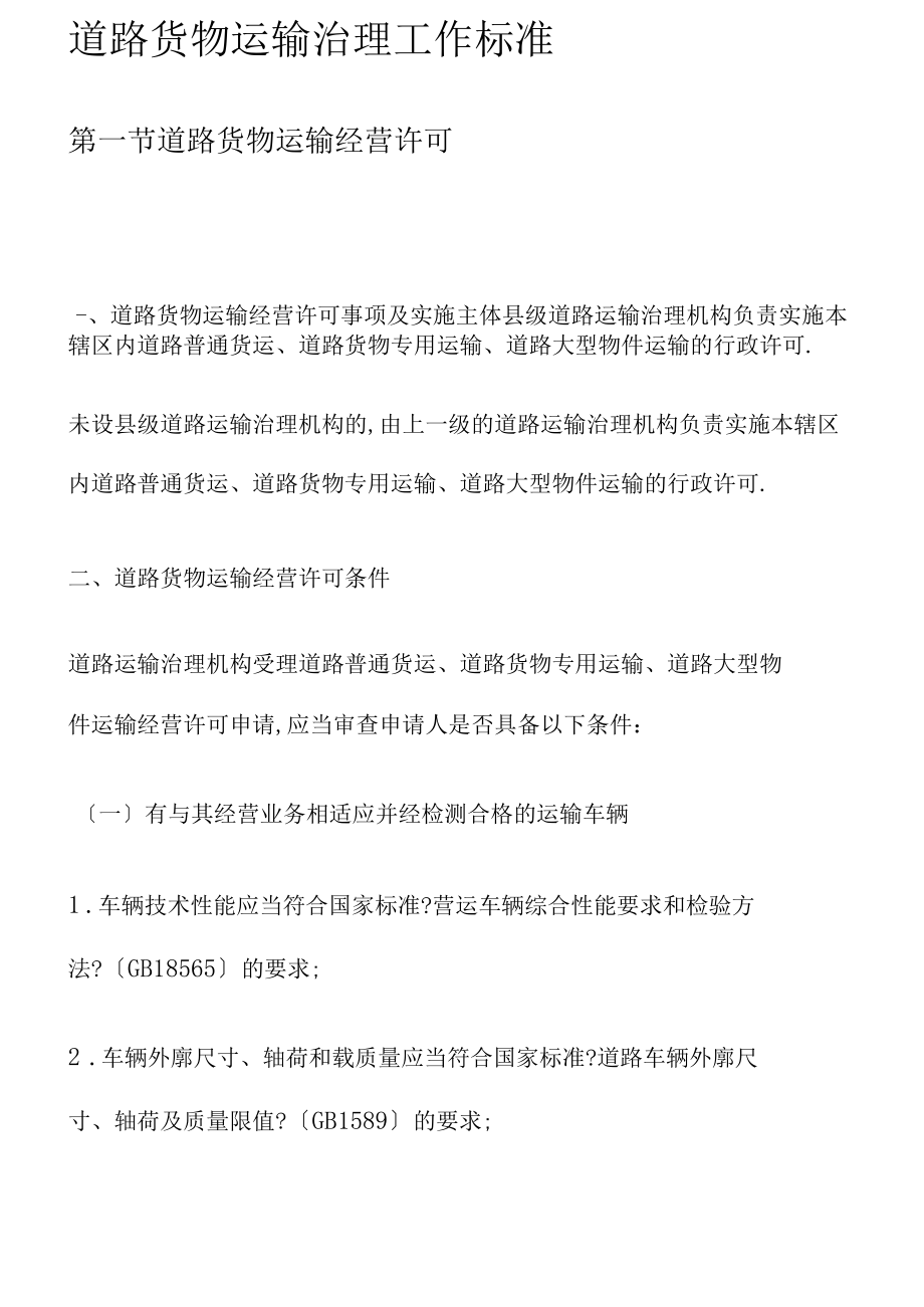 道路貨物運輸管理規范化路徑研究