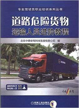 《道路危險貨物運輸人員進階教程》深度書評 安全與專業的進階之路